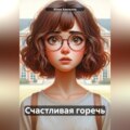 Счастливая горечь