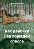 Как девочка Ева лошадей спасла