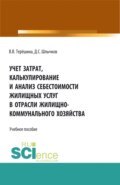 Учет затрат, калькулирование и анализ себестоимости жилищных услуг в отрасли жилищно-коммунального хозяйства. (Аспирантура, Бакалавриат, Магистратура). Учебное пособие.