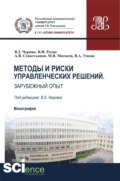 Методы и риски управленческих решений. Зарубежный опыт. (Аспирантура, Бакалавриат, Магистратура). Монография.