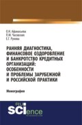 Ранняя диагностика, финансовое оздоровление и банкротство кредитных организаций: особенности и проблемы российской и зарубежной практики. (Аспирантура, Бакалавриат). Монография.