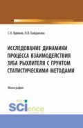 Исследование динамики процесса взаимодействия зуба рыхлителя с грунтом статистическими методами. (Аспирантура, Бакалавриат, Магистратура). Монография.