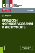 Процессы формообразования и инструменты. (СПО). Учебник.