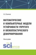 Математические и компьютерные модели устойчивости упругого и вязкопластического деформирования. (Аспирантура, Бакалавриат, Магистратура). Монография.