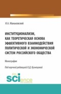 Институционализм как теоретическая основа эффективного взаимодействия политической и экономической систем российского общества. (Аспирантура, Бакалавриат, Магистратура). Монография.