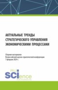 Актуальные тренды стратегического управления экономическими процессами. Сборник материалов Всероссийской научно-практической конференции. (Аспирантура, Бакалавриат, Магистратура, Специалитет). Сборник материалов.