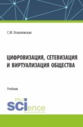 Цифровизация, сетевизация и виртуализация общества. (Бакалавриат, Магистратура). Учебник.