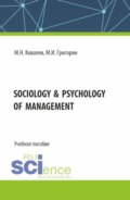 Sociology psychology of management. (Бакалавриат). Учебное пособие.