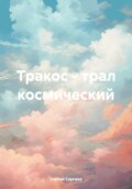 Тракос – трал космический