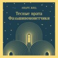 Тесные врата. Фальшивомонетчики