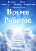 Роботы