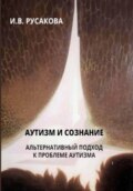 Аутизм и сознание. Альтернативный подход к проблеме аутизма