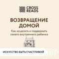 Саммари книги «Возвращение домой. Как исцелить и поддержать своего внутреннего ребенка»