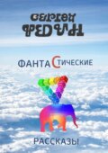 Фантастические рассказы