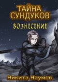 Тайна Сундуков: Вознесение