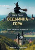 Ведьмина гора, или Полет на метлах отменяется. Рассказы о Германии