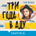 Три года в аду. Как Светлана Богачева украла мою жизнь