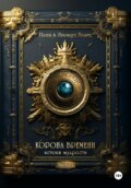 Корона времени: истоки мудрости. Часть 1