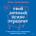 Твой личный психотерапевт. С чего начать путь к переменам, когда все идет не так