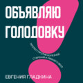 Объявляю голодовку! Протест против болезней, старения и лишнего веса