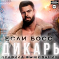 Если босс – дикарь. Правила выживания