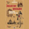 Золотое кольцо. Очарование древних городов