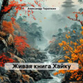 Живая книга Хайку