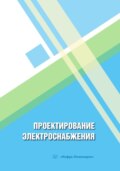 Проектирование электроснабжения