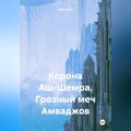 Корона Аш-Шемра. Грозный меч Амваджов