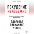 Похудение неизбежно. Здоровье, биохакинг, успех. Витамины, БАДы, фармакология