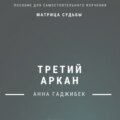 Матрица Судьбы. Третий аркан. Полное описание