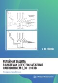 Релейная защита в системах электроснабжения напряжением 0,38-110 кВ. 3-е издание