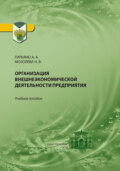 Организация внешнеэкономической деятельности предприятия