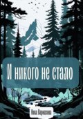 И никого не стало