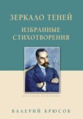 Зеркало теней. Избранные стихотворения