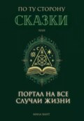 По ту сторону сказки, или портал на все случаи жизни