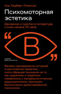 Психомоторная эстетика. Движение и чувство в литературе и кино начала ХX века