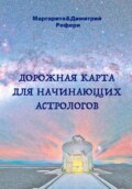 Дорожная карта для начинающих астрологов