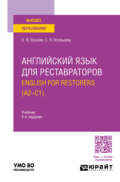 Английский язык для реставраторов. English for restorers (A2—C1) 2-е изд., пер. и доп. Учебник для вузов