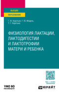 Физиология лактации, лактодигестии и лактотрофии матери и ребенка. Учебное пособие для вузов