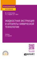 Жидкостная экстракция и аппараты химической технологии 2-е изд., пер. и доп. Учебник для СПО