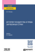 История государства и права зарубежных стран 2-е изд., пер. и доп. Учебник для вузов