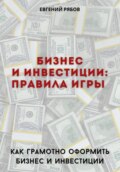 Бизнес и инвестиции: правила игры. Как юридически грамотно оформить бизнес и инвестиции