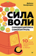 Сила воли. 10 шагов превращения «Надо» в «Хочу!»