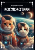 Космокотики