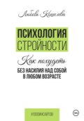 Психология стройности. Как похудеть без насилия над собой в любом возрасте