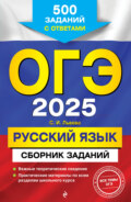 ОГЭ-2025. Русский язык. Сборник заданий. 500 заданий с ответами