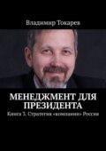 Менеджмент для президента. Книга 3. Стратегия «компании» Россия