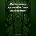 Подпольная жизнь или Сами разберемся