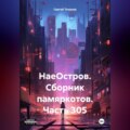 НаеОстров. Сборник памяркотов. Часть 305